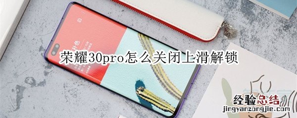 荣耀30pro怎么关闭上滑解锁