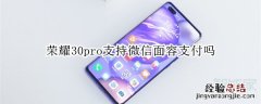 荣耀30pro支持微信面容支付吗