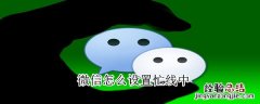 微信怎么设置忙线中