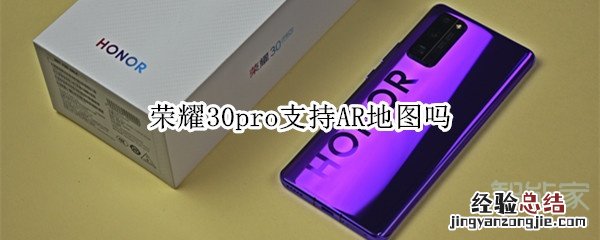 荣耀30pro支持AR地图吗