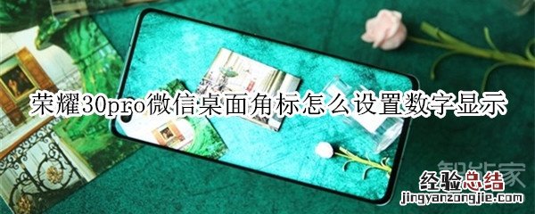 荣耀30pro微信桌面角标怎么设置数字显示