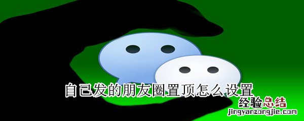 自己发的朋友圈置顶怎么设置