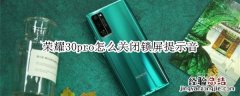 荣耀30pro怎么关闭锁屏提示音