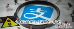 支付宝健康打卡提醒怎么关闭