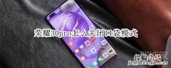 荣耀30pro怎么关闭口袋模式