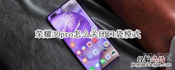 荣耀30pro怎么关闭口袋模式