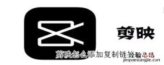 剪映怎么添加复制链接