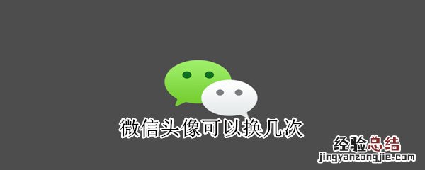 微信头像可以换几次