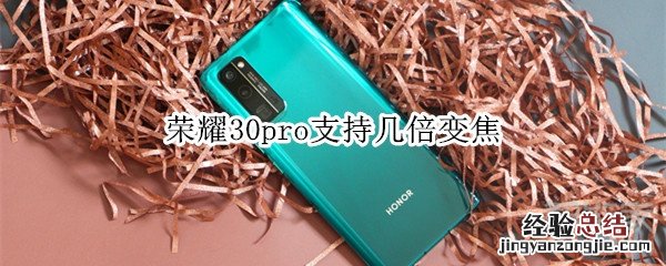 荣耀30pro支持几倍变焦