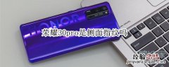 荣耀30pro是侧面指纹吗