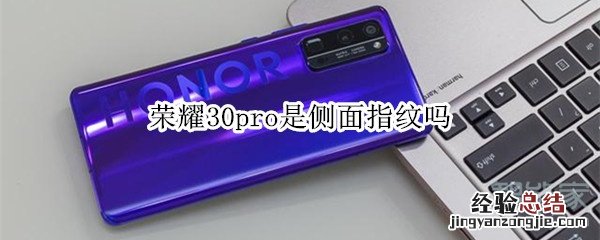 荣耀30pro是侧面指纹吗