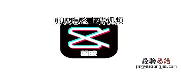 剪映怎么上传视频