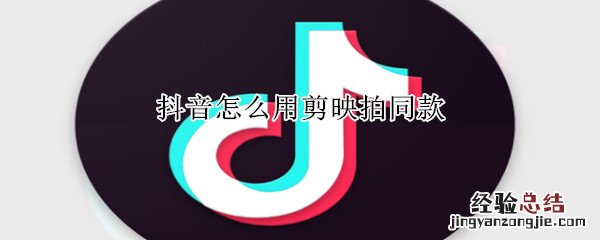 抖音怎么用剪映拍同款