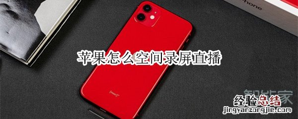 苹果怎么空间录屏直播