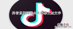 抖音直播间怎么在屏幕上加文字