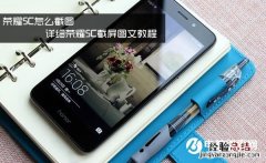 荣耀5C怎么截图 详细荣耀5C截屏图文教程