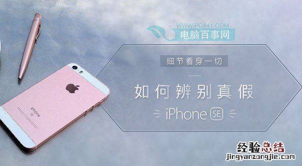 iPhone SE怎么辨别真假?辨别iPhone SE真伪方法大全